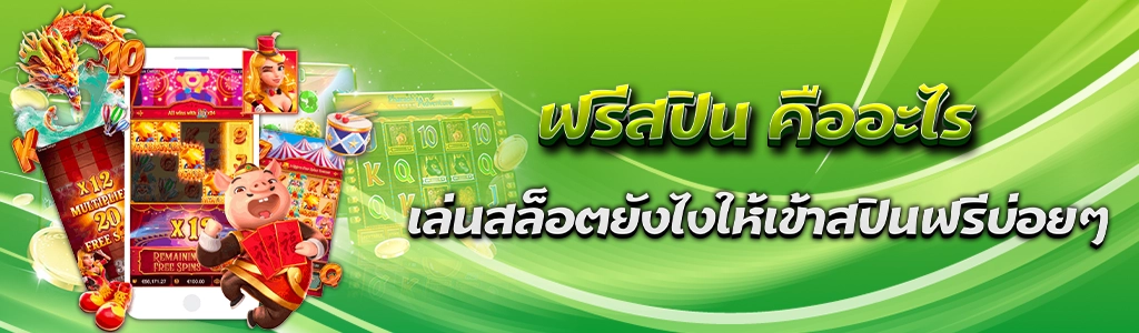 ฟรีสปิน คืออะไร เล่นสล็อตยังไงให้เข้าสปินฟรีบ่อยๆ