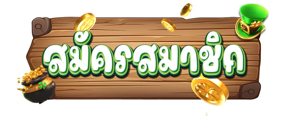 สมัครสมาชิก-slot